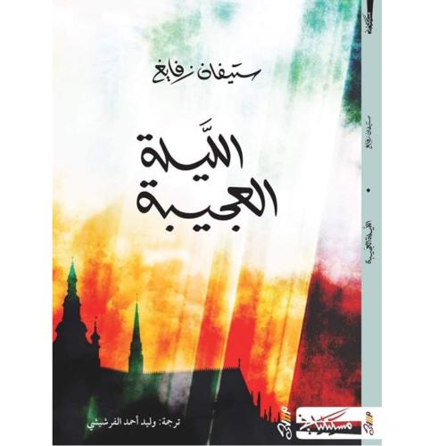 الليلة العجيبة - ستيفان زفايغ