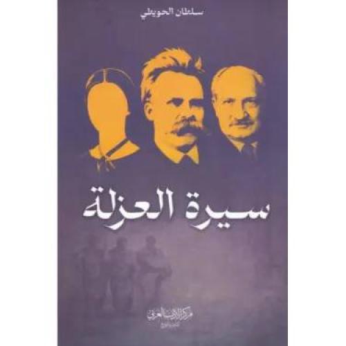 سيرة العزلة | سلطان الحويطي