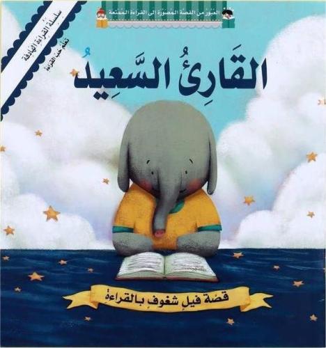 القارئ السعيد