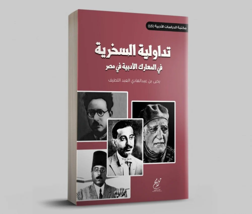 تداولية السخرية في المعارك الأدبية في مصر 1990 - 1950 م