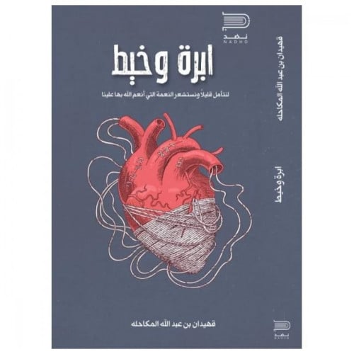 ابرة وخيط - قهيدان بن عبد الله المكاحله