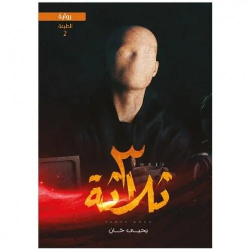 رواية ثلاثة - يحيى خان