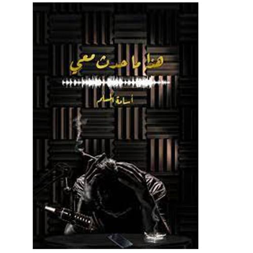 هذا ماحدث معي - اسامة المسلم