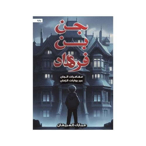 جن بن فرهاد ( مغامرات الجان عبر بوابات الزمان ) مبارك العريفان