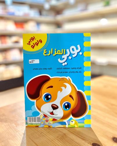 بوبي ولولو - بوبي المزارع