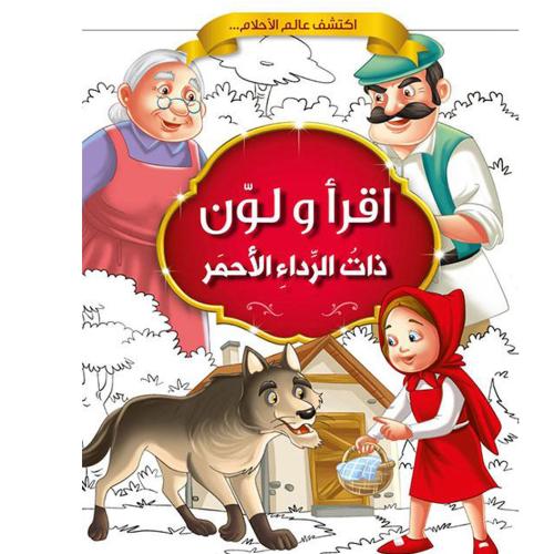 ذات الرداء الأحمر - اقرأ ولون