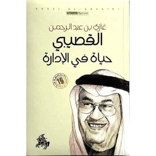 حياة في الإدارة | د. غازي بن عبدالرحمن القصيبي