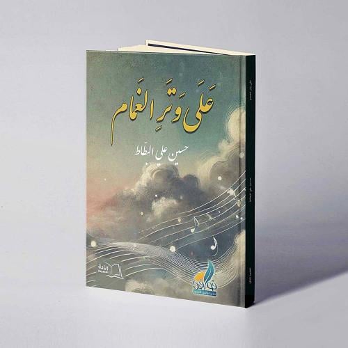 على وتر الغمام - حسين علي البطٌاط