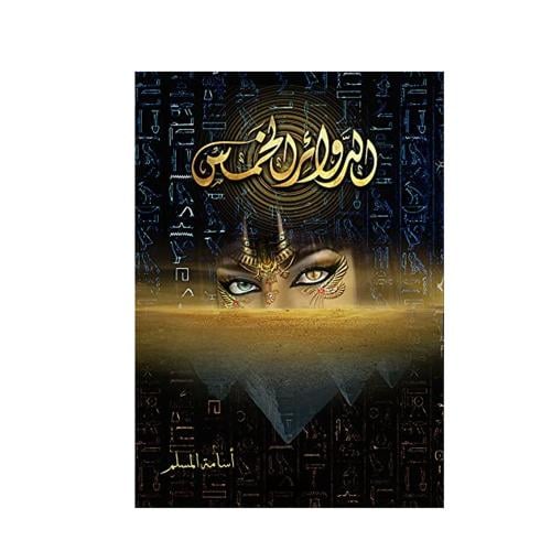 الدوائر الخمس - اسامة المسلم