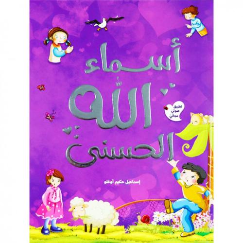 أسماء الله الحسنى | إسماعيل حكيم أوغلو