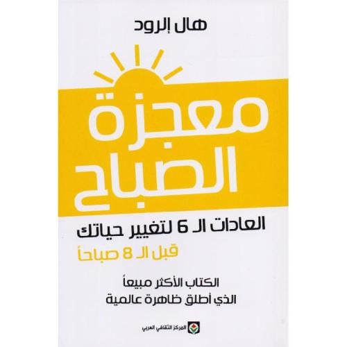 معجزة الصباح - العادات الـ 6 لتغيير حياتك قبل الـ 8 صباحا | هال إلرود