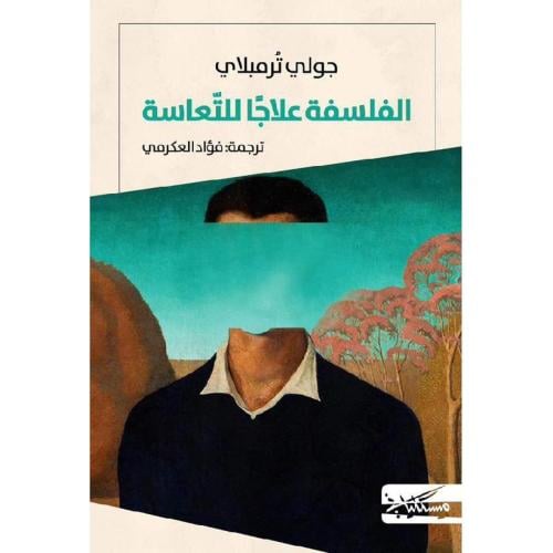 الفلسفة  علاجا للتعاسة