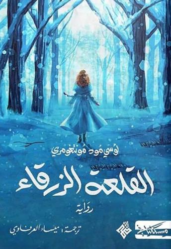 القلعة الزرقاء