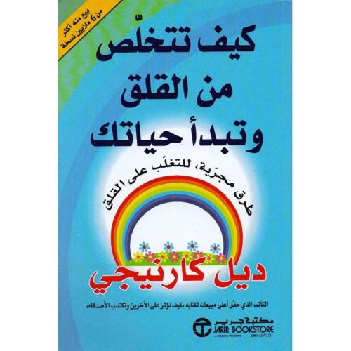 كيف تتخلص من القلق وتبدأ حياتك