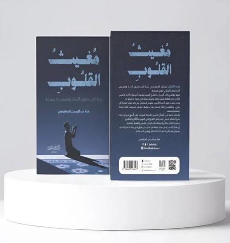 مغيث القلوب - رحلة الى مكنون الدعاء وقصص الاستجابة | هبة عبدالرحمن الصابوني