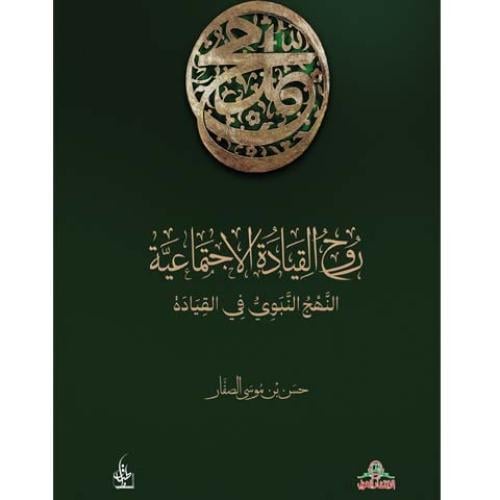 روح القيادة الاجتماعية حسن الصفار
