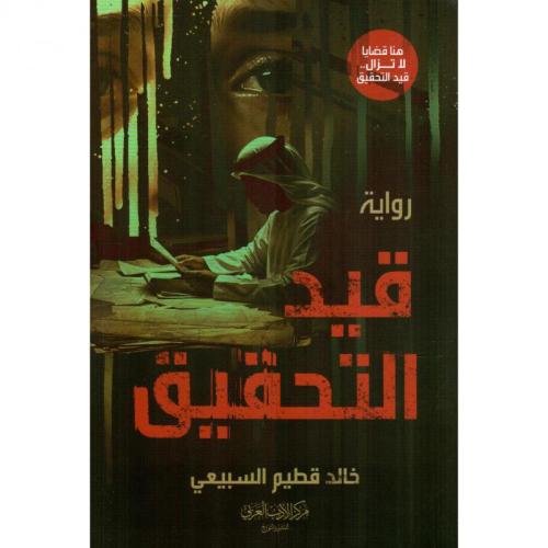 رواية قيد التحقيق | خالد قطيم السبيعي