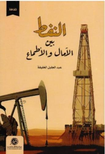 النفط بين الآمال والأطماع - عبدالجليل الخليفة