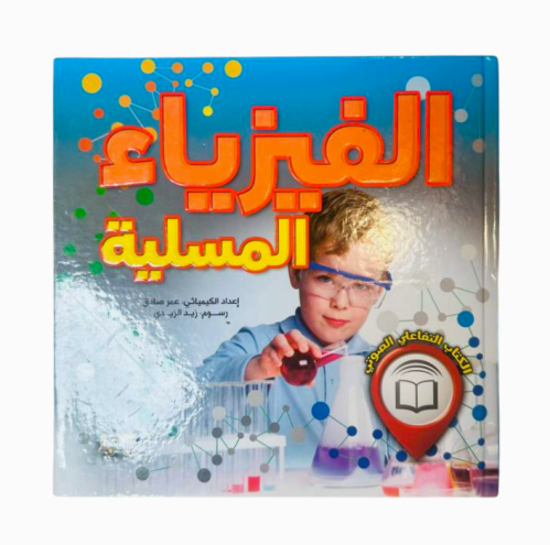 الفيزياء المسلية - الكتاب التفاعلي الصوتي