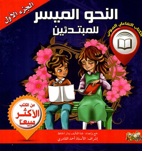 النحو الميسر للمبتدئين  - الجزء الأول