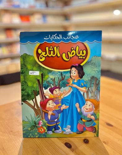 سلسلة عجائب الحكايات - بياض الثلج