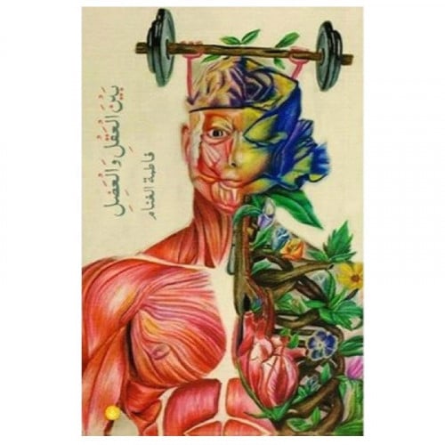 بين العقل والعضل - فاطمة الغنام