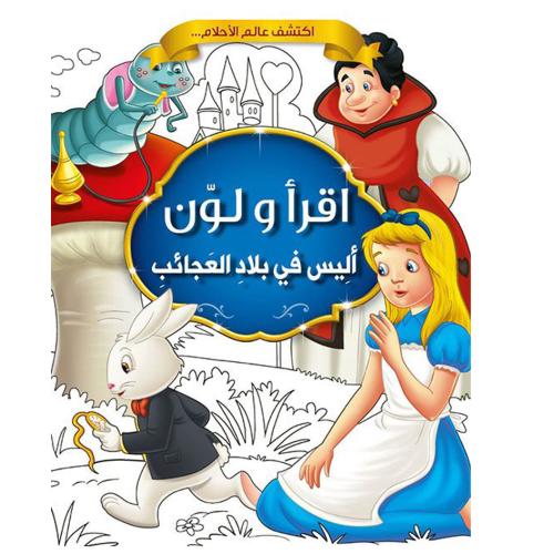 أليس في بلاد العجائب -اقرأ ولون