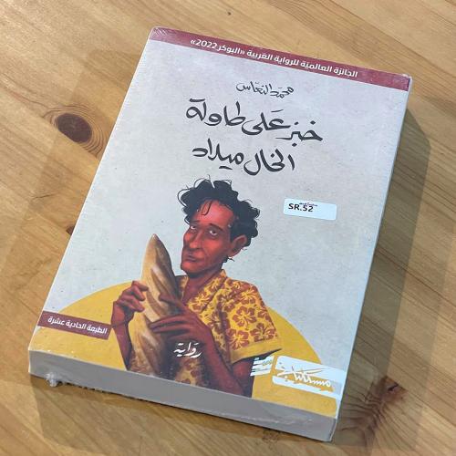 رواية | خبز على طاولة الخال ميلاد -محمد النعاس