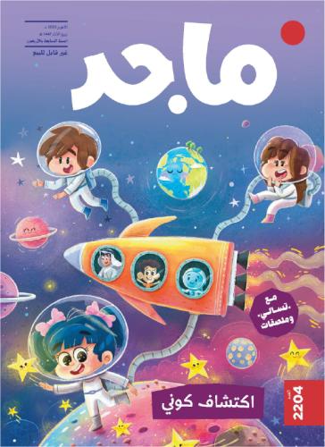 مجلة ماجد (اكتوبر) 2025