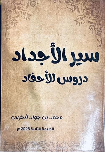 سير الأجداد دروس للأحفاد - محمد جواد الخرس
