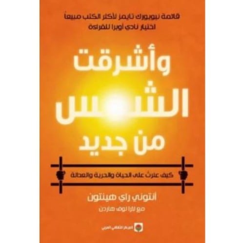 وأشرقت الشمس من جديد