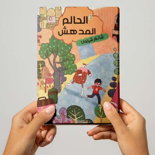 الحالم المدهش