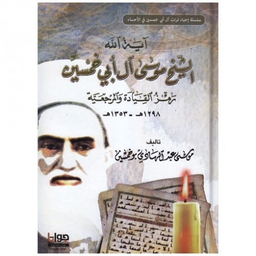 آية الله الشيخ موسى آل أبي خمسين - موسى بوخمسين -