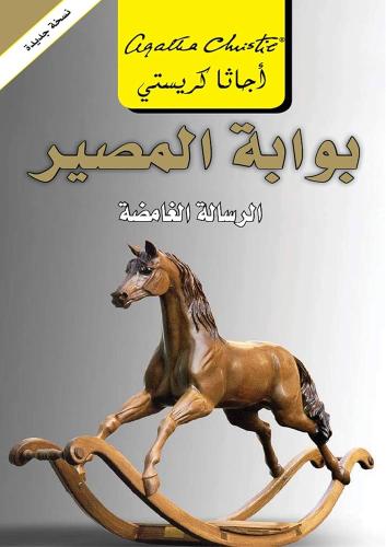 بوابة المصير - الرسالة الغامضة | اجاثا كريستي