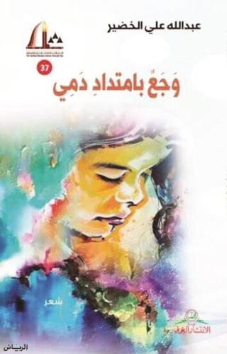 وجع بامتداد دمي - عبدالله الخضير