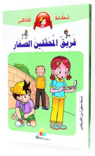 فريق المحققين الصغار - نطاط المشاكس