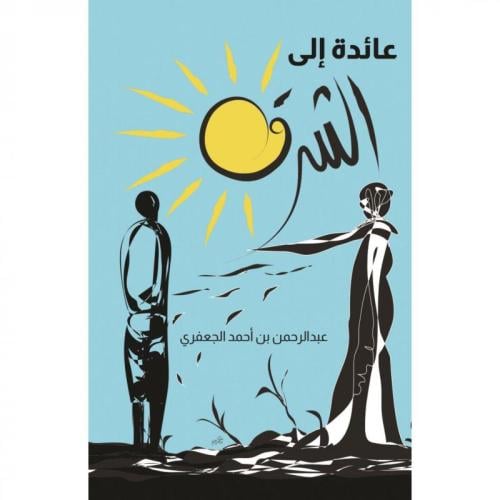 عائدة الى الشرق-عبد الرحمن بن أحمد الجعفري