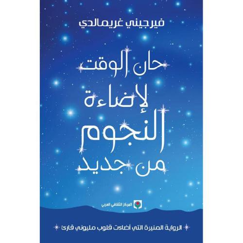 حان الوقت لإضاءة النجوم من جديد
