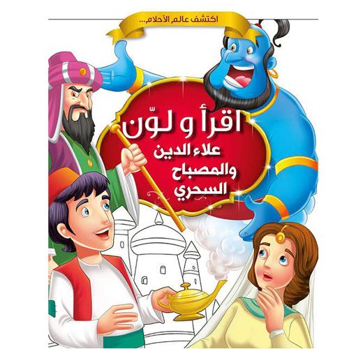 علاء الدين والمصباح السحري -اقرأ ولون