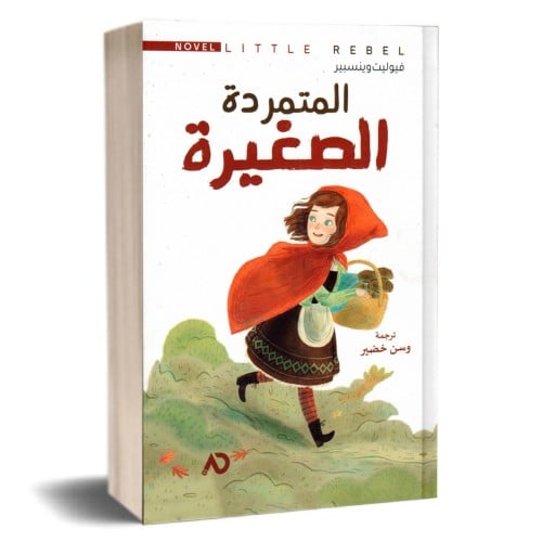 المتمردة الصغيرة - وسن خضير -