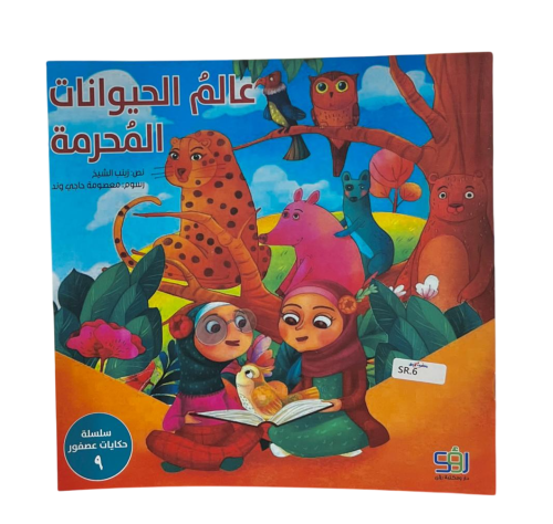 سلسلة حكايات عصفور -  عالم الحيوانات المحرمة