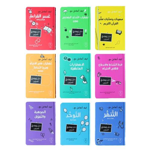 مجموعة تعليمية ارشادية - كيف اتعامل مع...