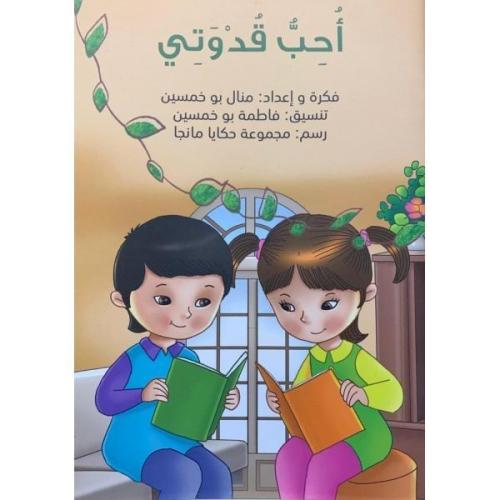 احب قدوتي _ منال بوخمسين