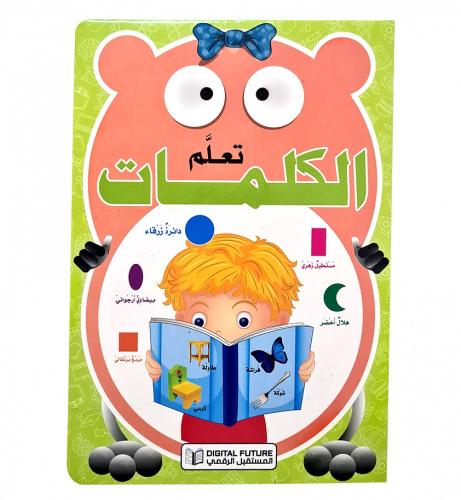 تعلم الكلمات - المستقبل الرقمي