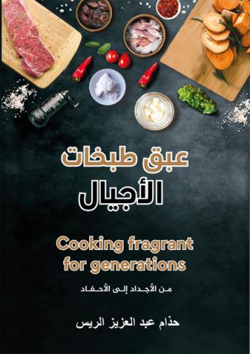 عبق طبخات الأجيال - حذام عبدالعزيز الريس