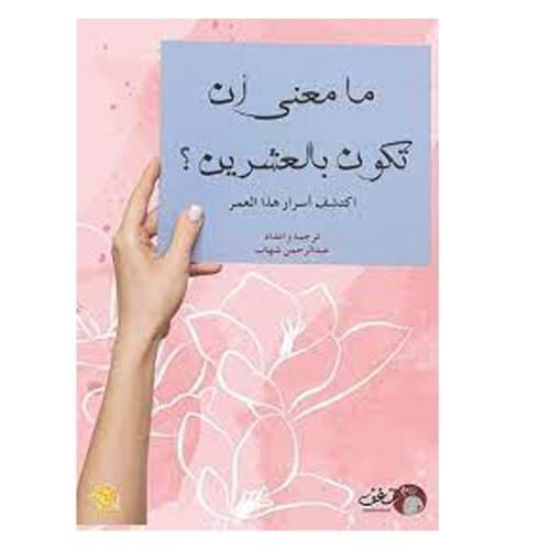 مامعنى ان تكون بالعشرين