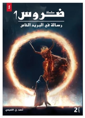 ضروس 1رسالة في البريد الخاص -أحمد .خ . التميمي