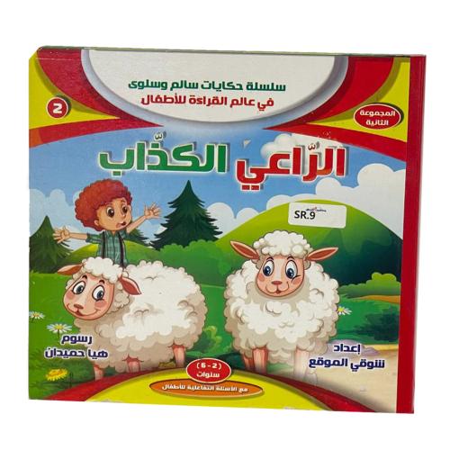 سلسلة حكايات سالم وسلوى في عالم القراءة للأطفال كتيب منوع