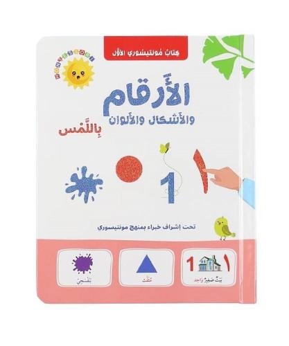 الأرقام والأشكال والألوان باللمس - كتاب مونتيسوري الأول