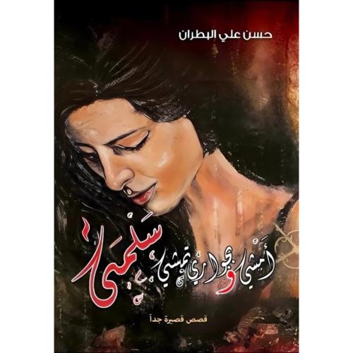 امشي وبجواري تمشي سلمى - حسن علي البطران